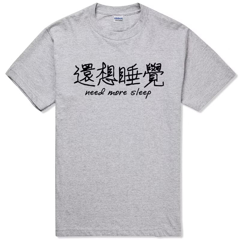 還想睡覺 短袖T恤 2色 中文 簡單 年輕 生活 文青 文字 設計 漢字