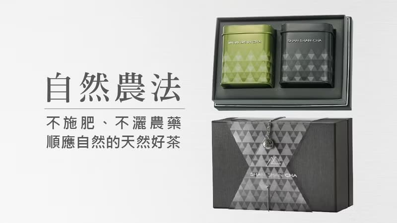 【山山來茶】自然農法 茶葉禮盒 山山紅顏2入