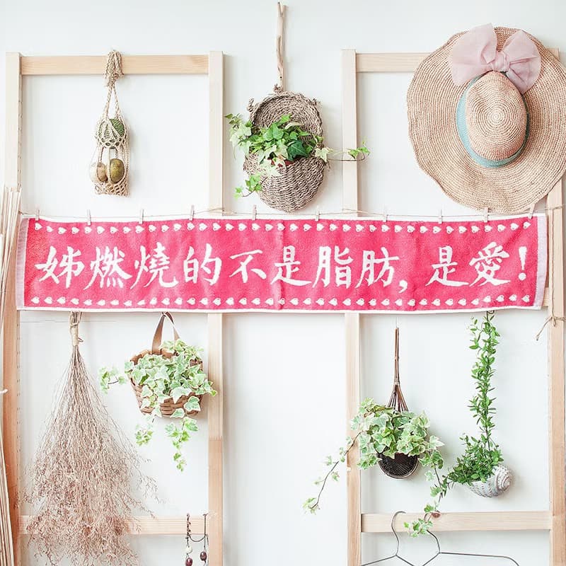 姊燃燒的不是脂肪 是愛  櫻花紅 純棉緹花長版運動毛巾
