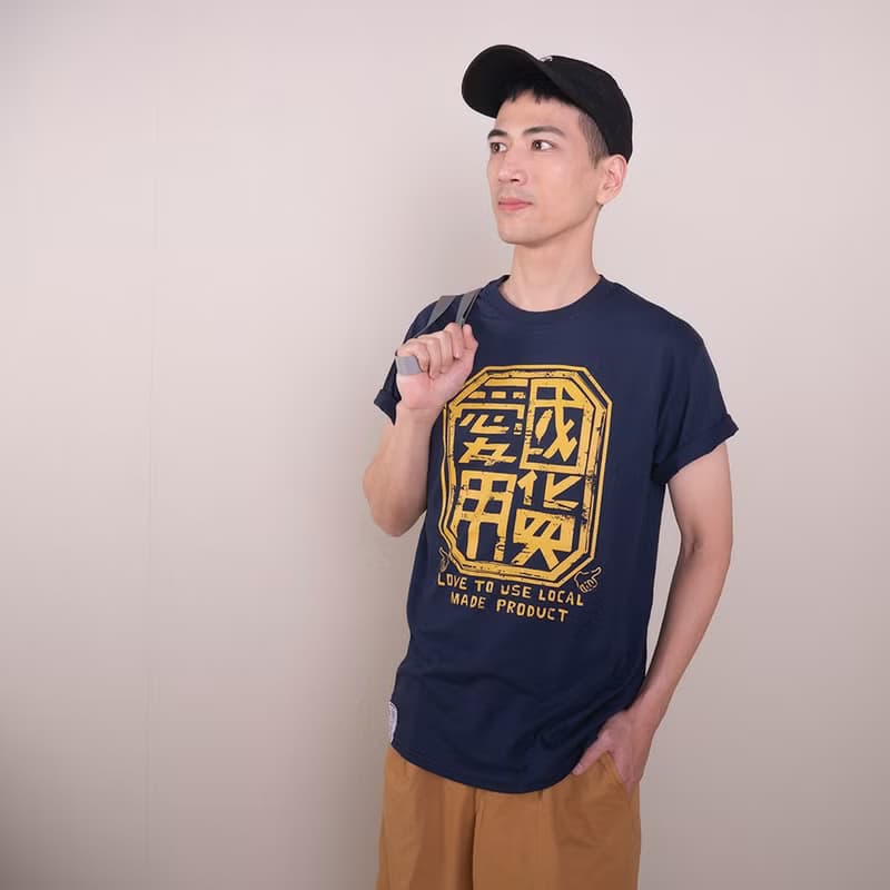 復古T-shirt-愛用國貨(藏青色)