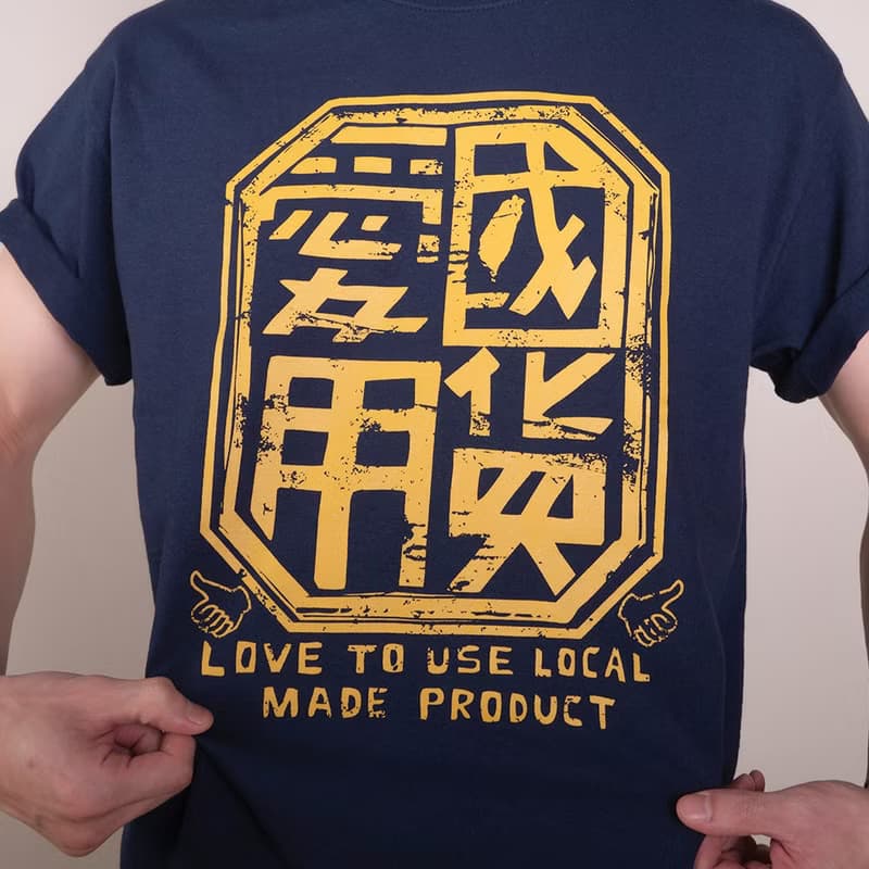 復古T-shirt-愛用國貨(藏青色)