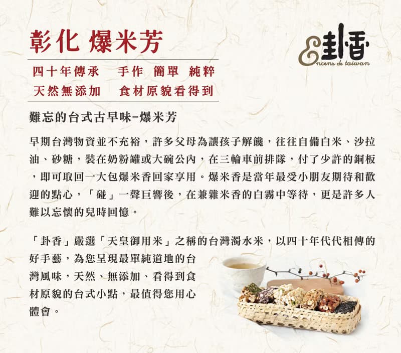 彰化爆米芳-難忘台式古早味