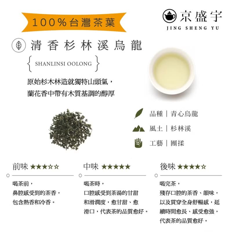 京盛宇【茶葉】清香杉林溪烏龍100g-經典鐵罐