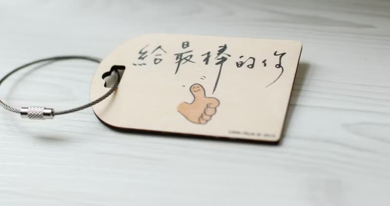 行李吊牌-給最棒的你
