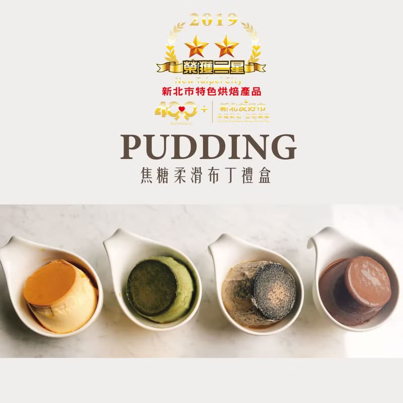 【花漾朋派】原味焦糖柔滑布丁四入(榮獲2019特色烘焙二星評比)