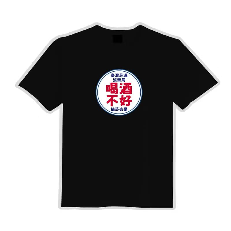 菸酒沒賣局 喝酒不好 文創 衣服 T恤 黑T 童裝 純棉 吸濕排汗衣