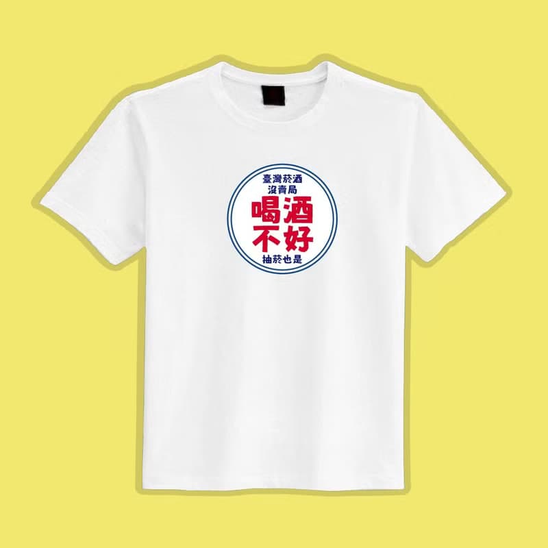菸酒沒賣局 喝酒不好 文創 衣服 T恤 黑T 童裝 純棉 吸濕排汗衣