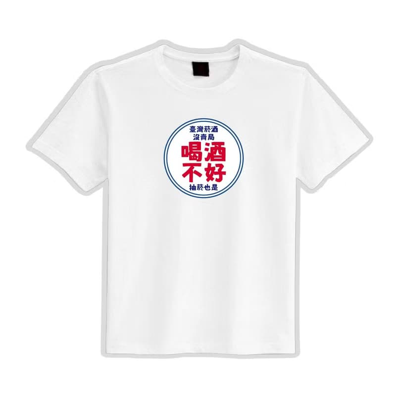 菸酒沒賣局 喝酒不好 文創 衣服 T恤 黑T 童裝 純棉 吸濕排汗衣