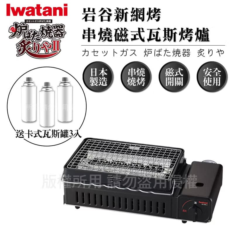 【Iwatani岩谷】新網烤串燒磁式瓦斯烤爐2.3kW-黑-搭贈3入瓦斯罐