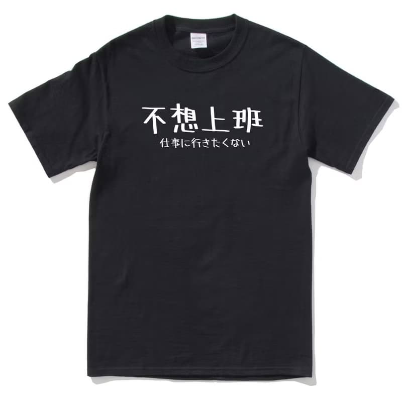 日文不想上班 短袖T恤 黑色 文字 禮物 交換禮物 日語 漢字