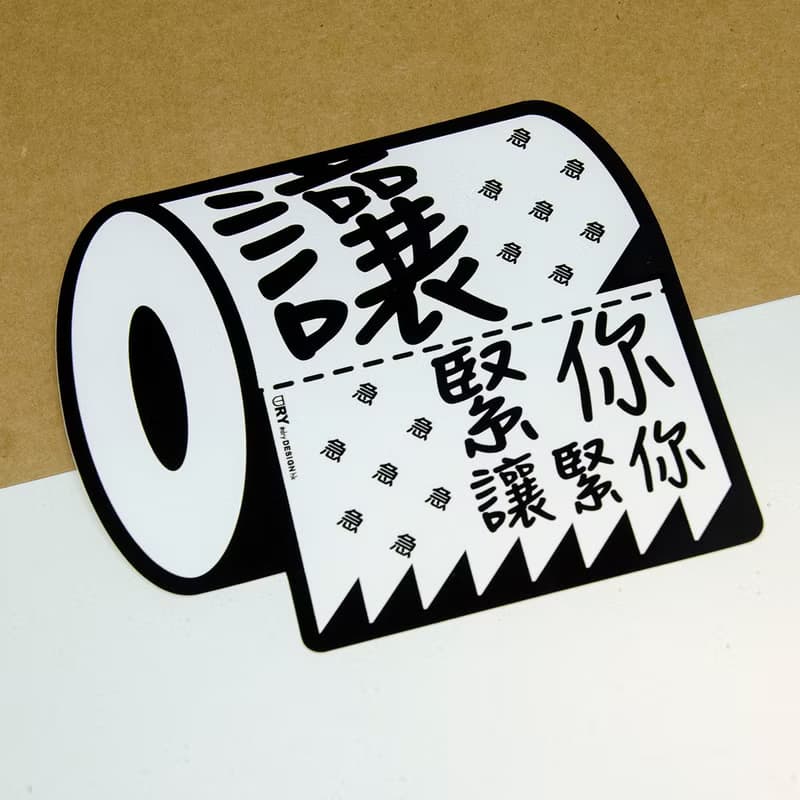 讓緊你 讓緊你【防水防曬可重貼】膠質貼紙 / 車身貼紙