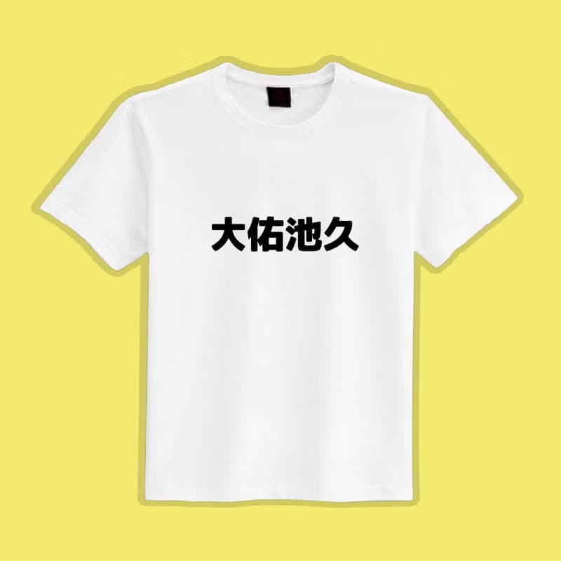 大佑池久 諧音 衣服 黑T T恤 童裝 短袖 純棉 上衣 吸濕排汗