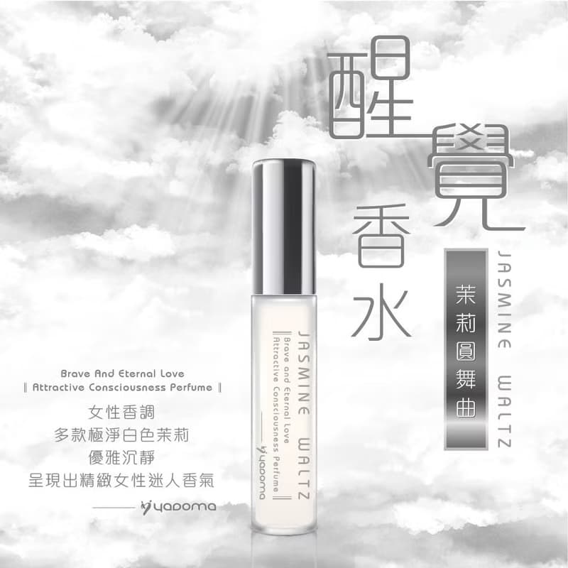 醒覺香水-茉莉圓舞曲