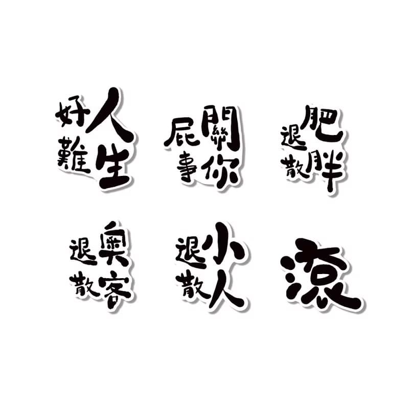 防水貼紙-負能量文字爆彈3號