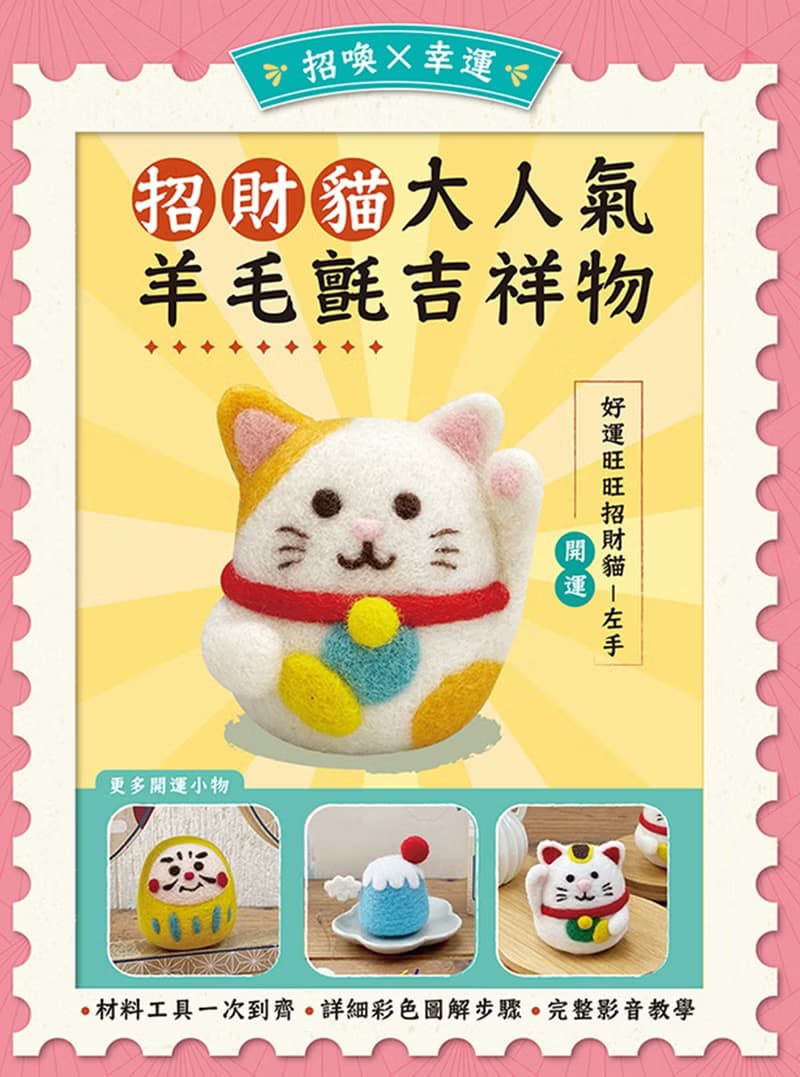 招喚幸運-大人氣羊毛氈吉祥物材料套組-好運旺旺招財貓—開運