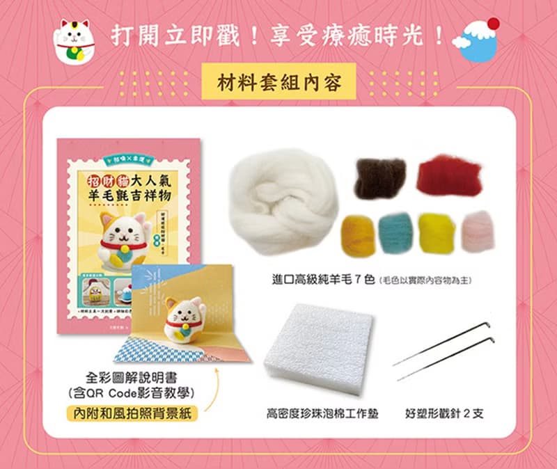 招喚幸運-大人氣羊毛氈吉祥物材料套組-好運旺旺招財貓—開運