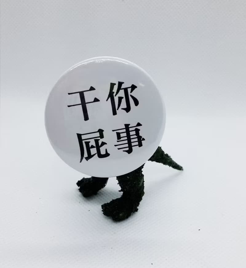 【干你屁事】 Li-good 4.4cm別針