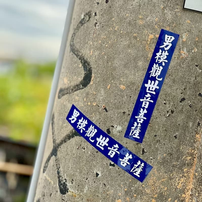 【世界漂亮在台協會】男模觀世音菩薩_橫豎貼紙