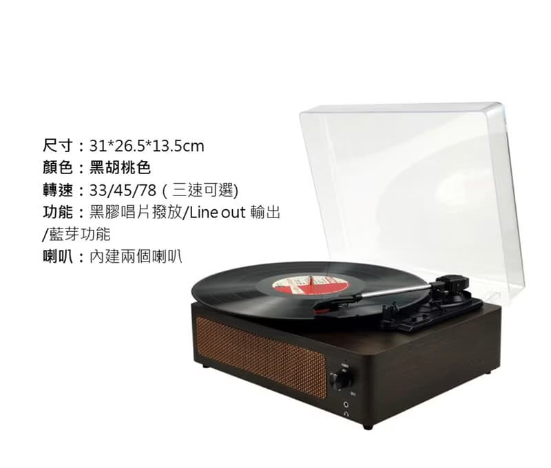 經典懷舊款 黑膠唱片機 藍芽 木質感 雙色可選/黑胡桃色/柚木色
