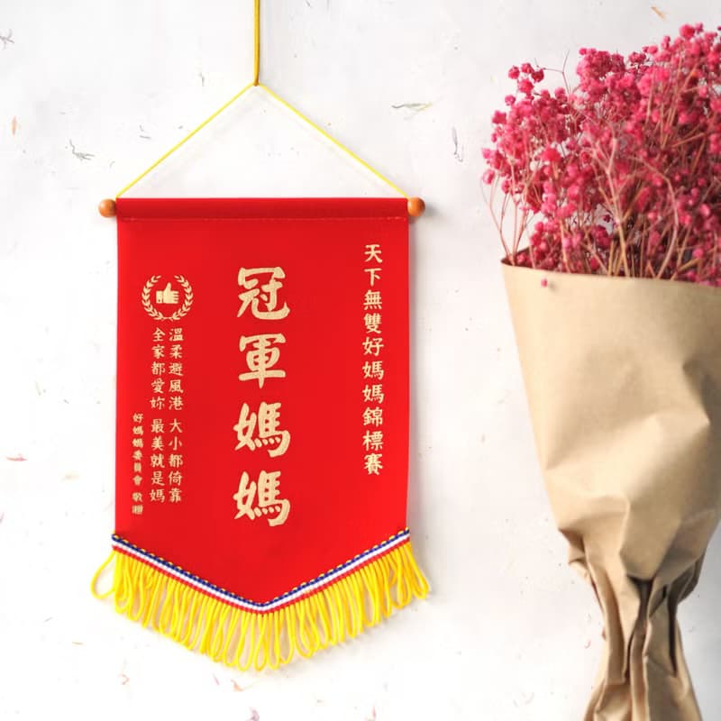 父親節禮物【DOUBLE Q】最愛獎迷你錦旗 | 全16款 | 療癒 節慶