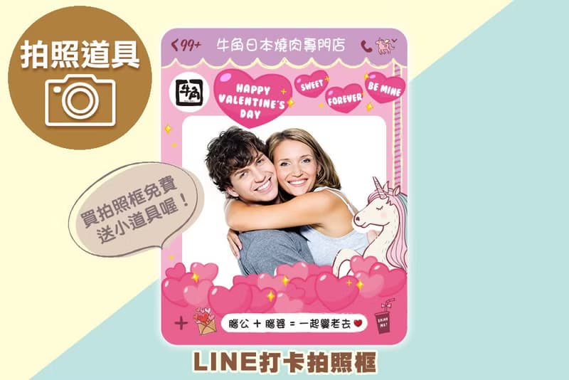 情人節專用-Line打卡拍照框(活動拍照道具)贈小配件(限宅配)-甜蜜