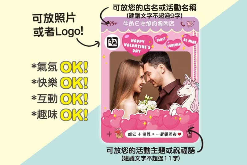情人節專用-Line打卡拍照框(活動拍照道具)贈小配件(限宅配)-甜蜜