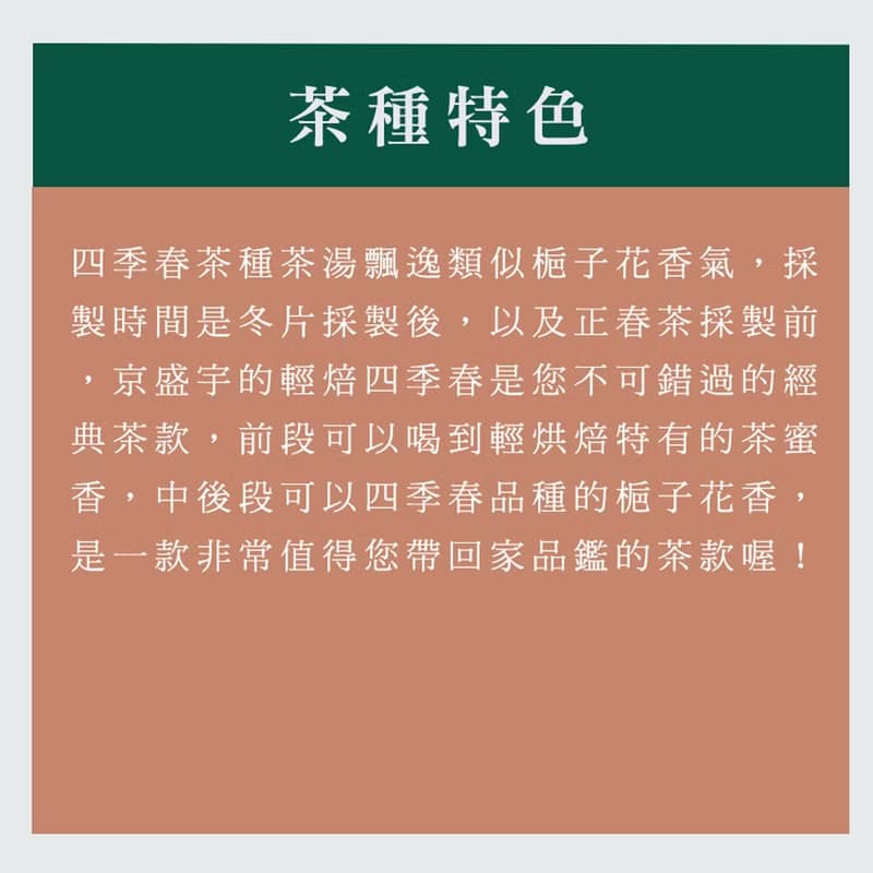 京盛宇【茶葉】輕焙四季春100g-經典鐵罐