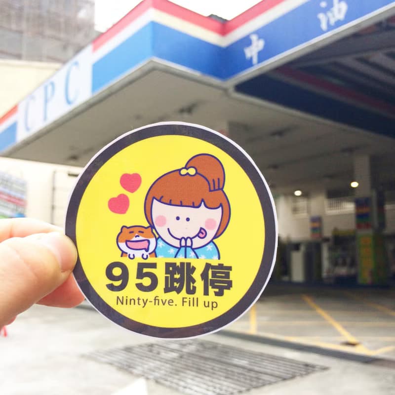 加油の貼紙 汽機車油箱專用 防水/防曬 Waterproof stickers