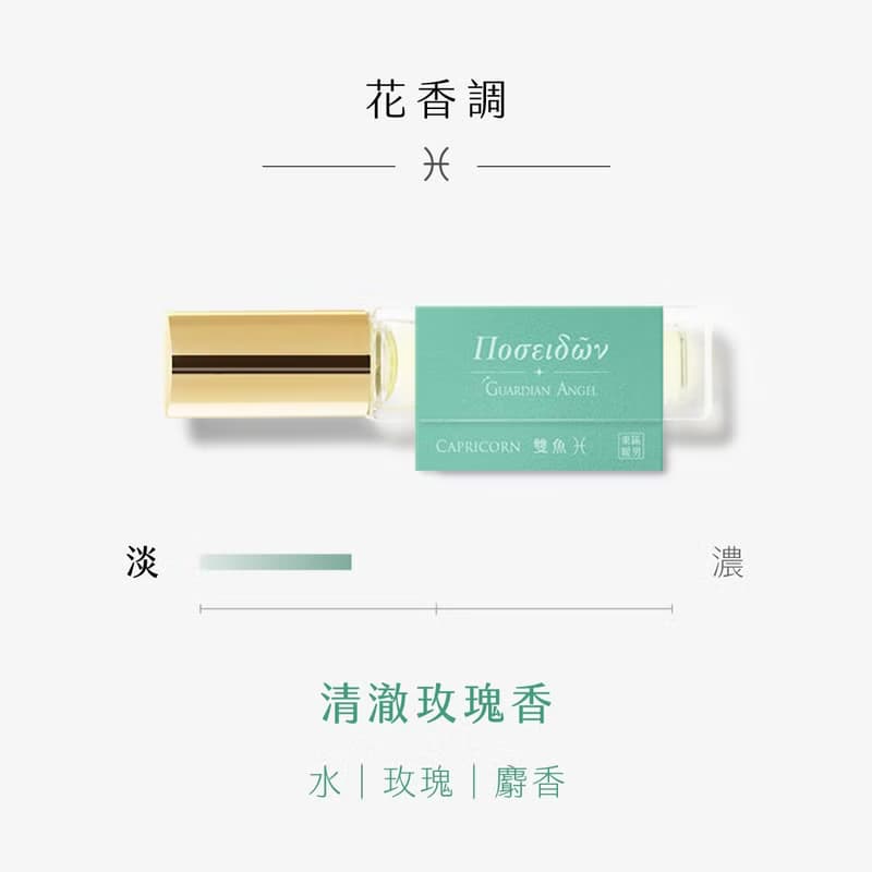 東區暖男 雙魚座清澈玫瑰香 花香調守護星座淡香水 10mL