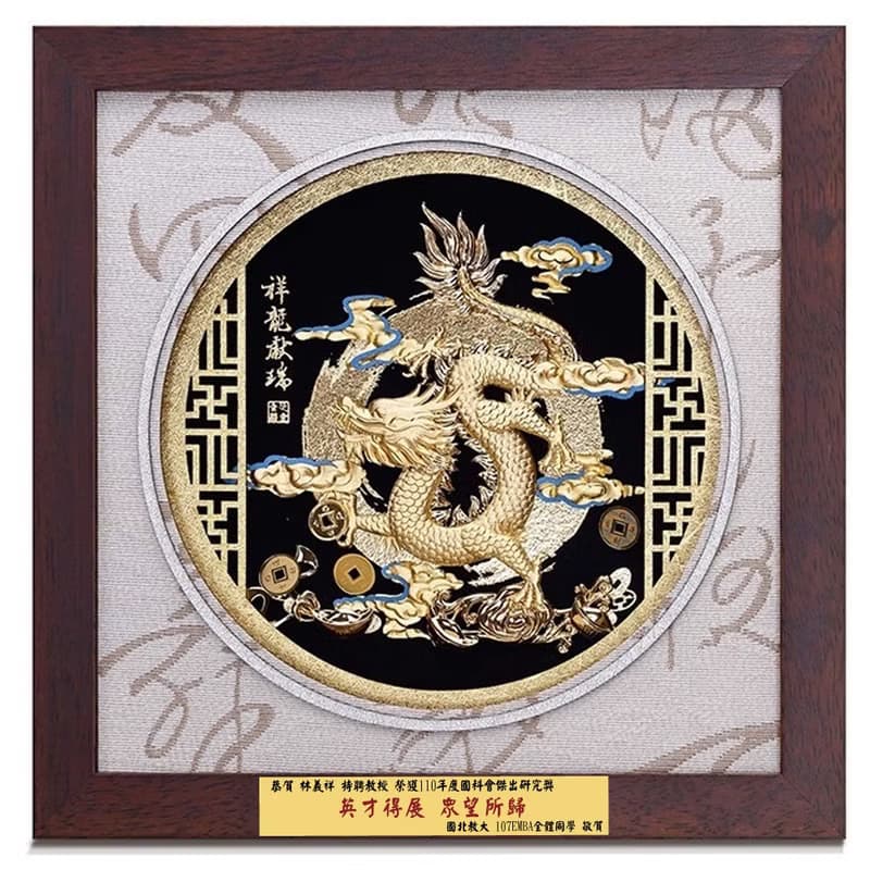 升遷榮調祝賀禮品│祥龍獻瑞│金箔畫│畢業禮物