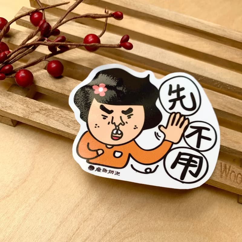金好小賣所/大大張防水貼紙/機車貼/行李箱貼紙/筆電貼紙/先不用