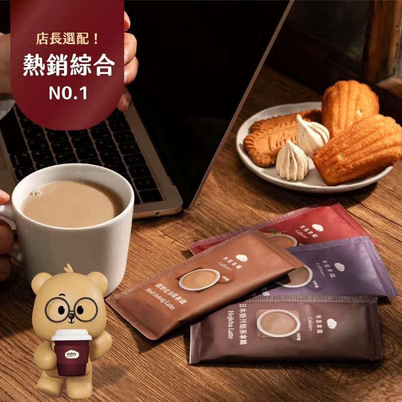 米提拿鐵 | 綜合 提神茶拿鐵 辦公飲品 無添加砂糖奶精 咖啡因