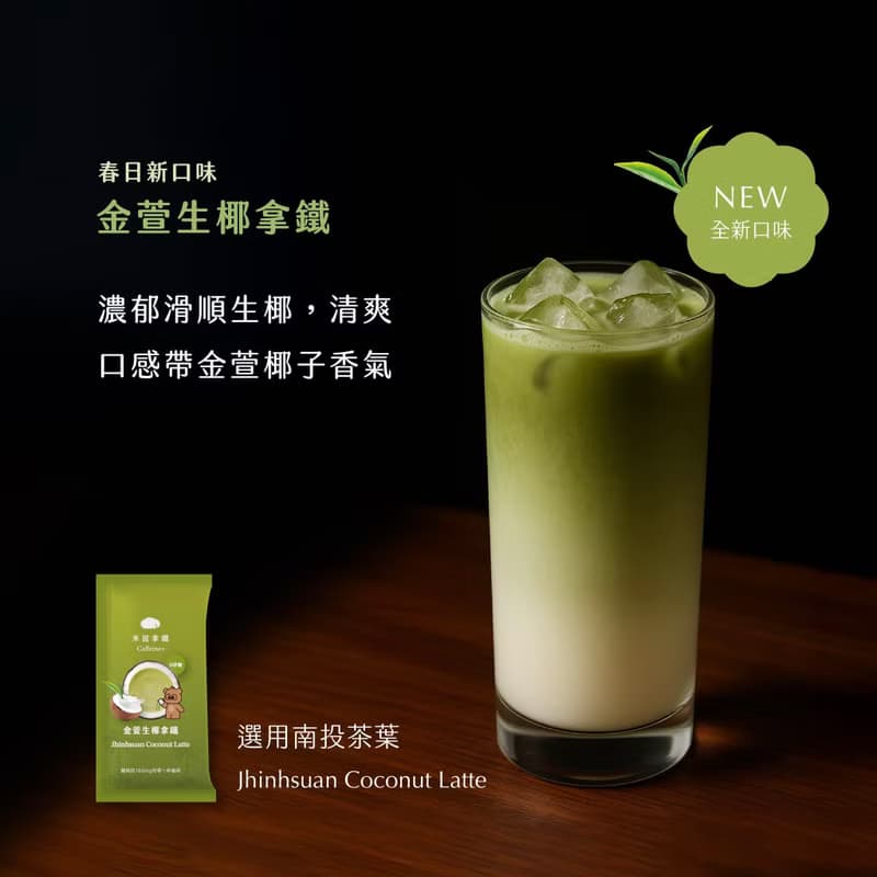 米提拿鐵 | 綜合 提神茶拿鐵 辦公飲品 無添加砂糖奶精 咖啡因