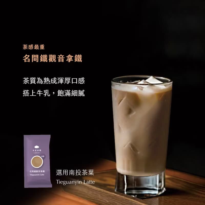 米提拿鐵 | 綜合 提神茶拿鐵 辦公飲品 無添加砂糖奶精 咖啡因