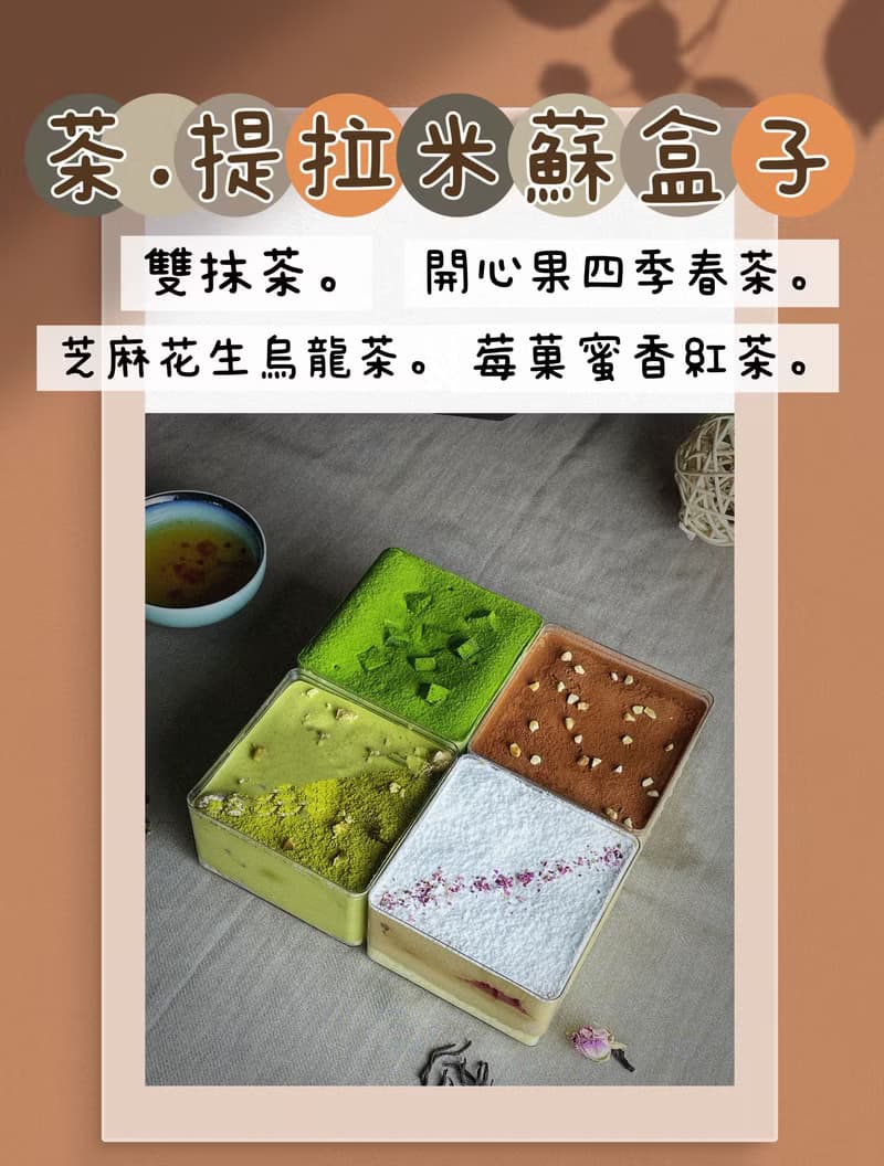 【4入禮盒組】茶提拉米蘇盒子-雙抹茶/烏龍茶/蜜香紅茶/四季春茶