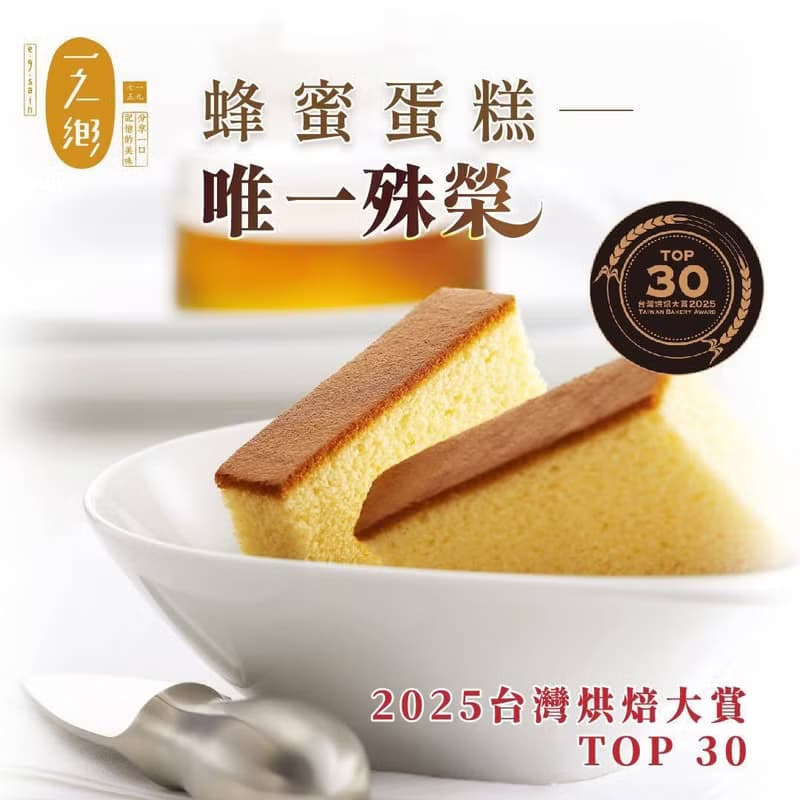 【一之鄉】經典蜂蜜蛋糕376g(附提袋)