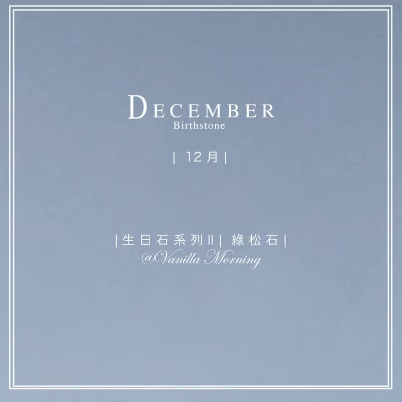 生日石系列 II|十二月|綠松石| 幫助表達能力|溝通能力