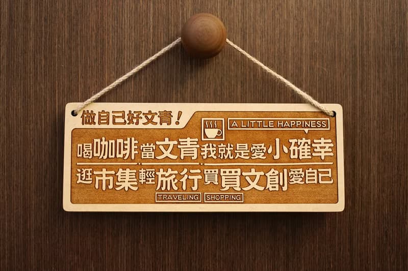 木製大對聯-做自己好文青 Be Yourself Is Hip!