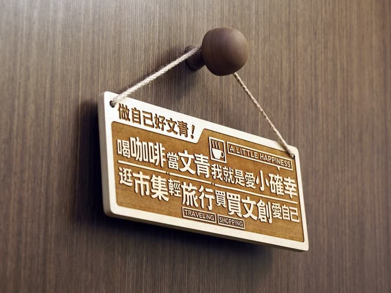木製大對聯-做自己好文青 Be Yourself Is Hip!