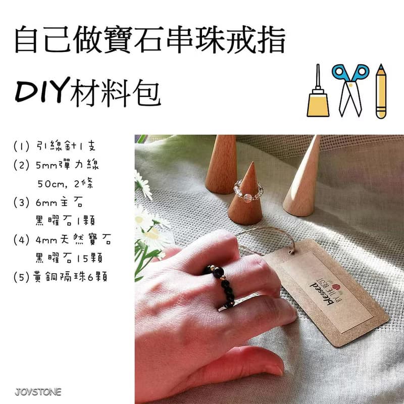 DIY材料包幸福黑曜石寶石戒指 小巧水晶串珠 彈性戒圍 附教學影片