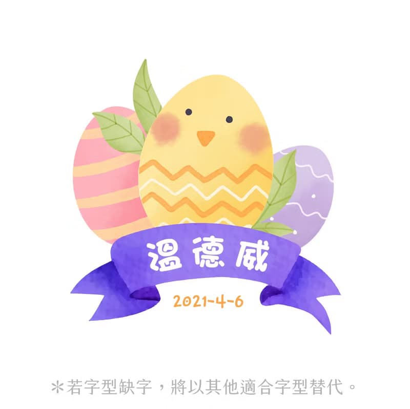 彩蛋寶寶  小雞 包屁衣三角巾沐浴露 3件組禮盒