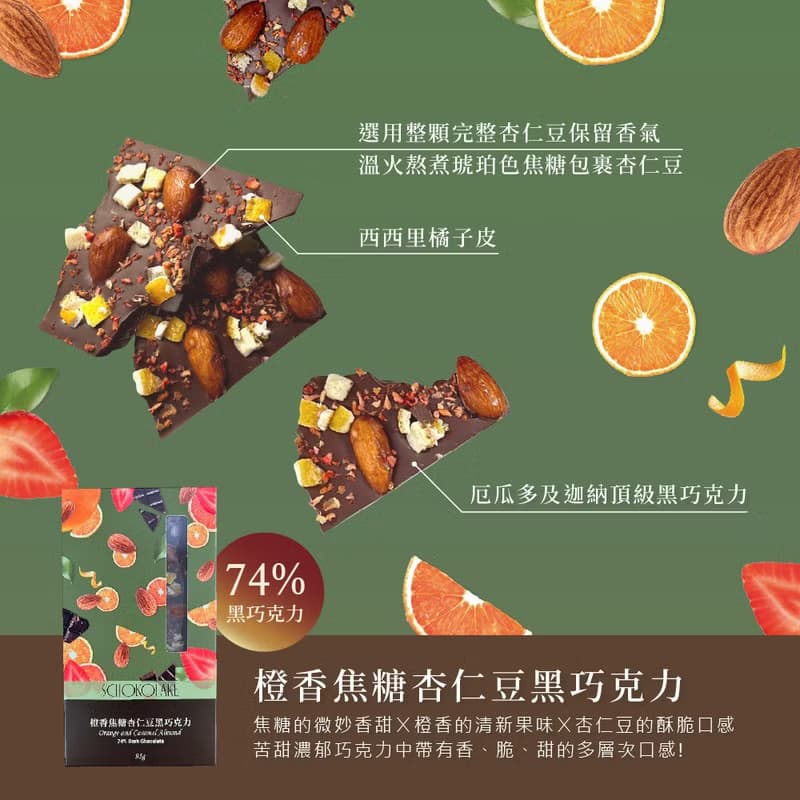 巧克力雲莊-橙香焦糖杏仁豆黑巧克力95g