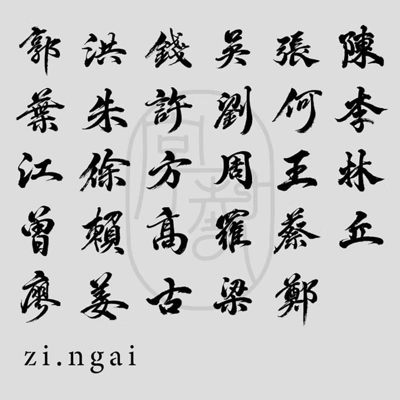 字藝 | 百家姓毛筆字行李牌 X 專屬姓氏設計