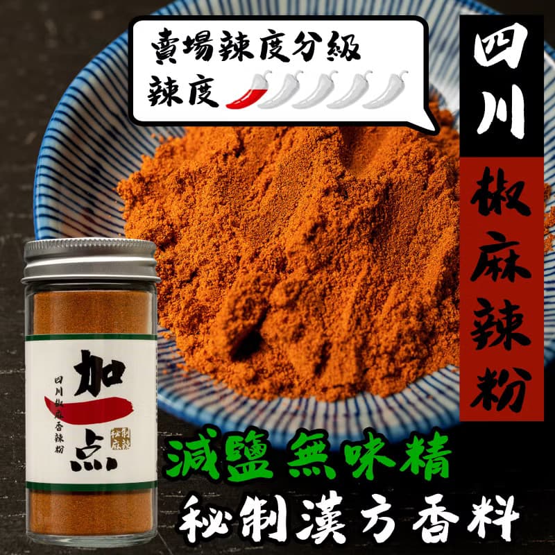 加一点 四川椒麻香辣粉 減鹽 40g 辣椒粉Sichuan Spicy Powder
