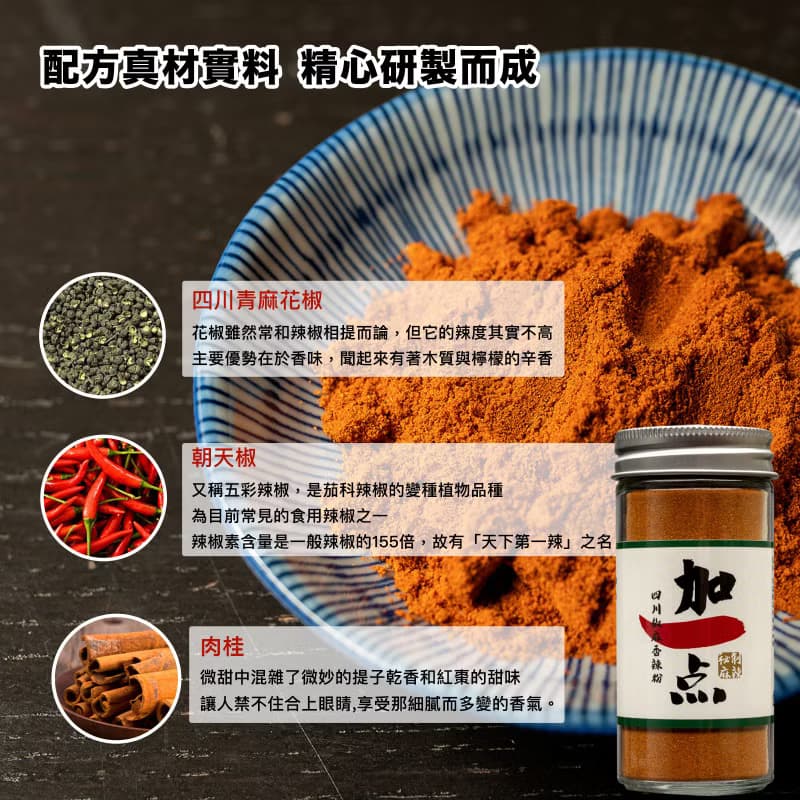 加一点 四川椒麻香辣粉 減鹽 40g 辣椒粉Sichuan Spicy Powder