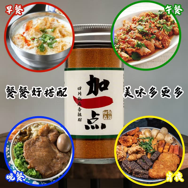 加一点 四川椒麻香辣粉 減鹽 40g 辣椒粉Sichuan Spicy Powder