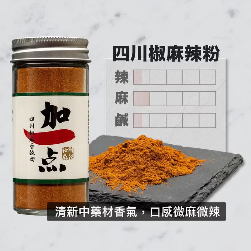 加一点 四川椒麻香辣粉 減鹽 40g 辣椒粉Sichuan Spicy Powder