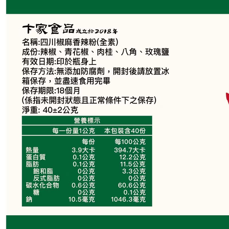 加一点 四川椒麻香辣粉 減鹽 40g 辣椒粉Sichuan Spicy Powder
