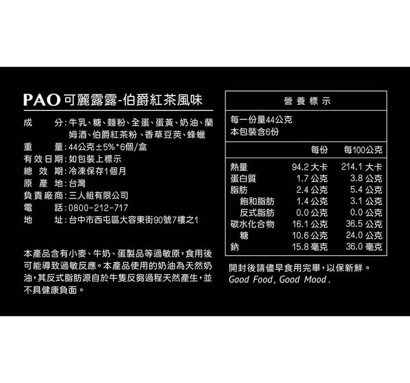 PAO可麗露露伯爵紅茶風味6入/盒