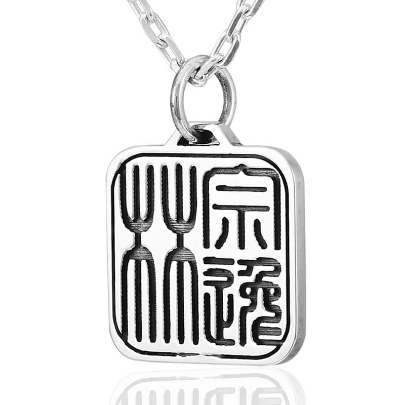 訂製 篆刻印章-方型薄款墬-陰刻(不含鍊)  現代中國風 64DESIGN
